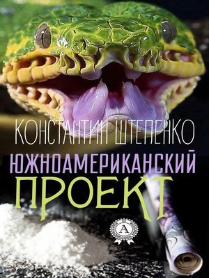 cover image of Южноамериканский проект